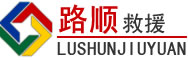 阿城区道路救援